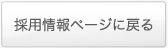 採用情報ページに戻る