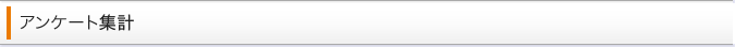 アンケート集計