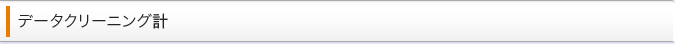 データクリーニング計