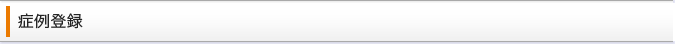 症例登録