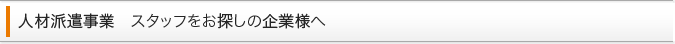人材派遣事業　スタッフをお探しの企業様へ