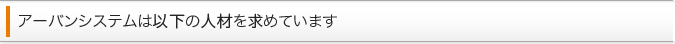 アーバンシステムは以下の人材を求めています
