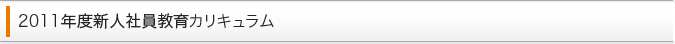2011年度新人社員教育カリキュラム