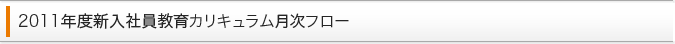 2011年度新入社員教育カリキュラム月次フロー
