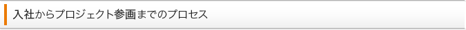 入社からプロジェクト参画までのプロセス