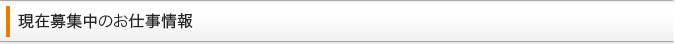 現在募集中のお仕事情報