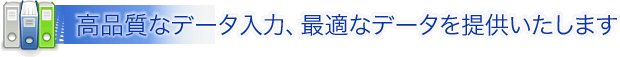 高品質なデータ入力、最適なデータを提供いたします