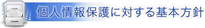 個人情報保護に対する基本方針