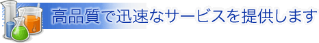 高品質で迅速なサービスを提供します