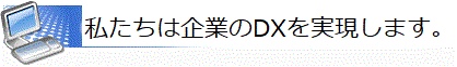 私たちは企業のDXを実現します