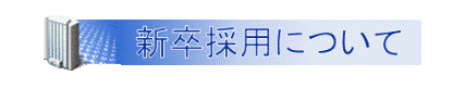 新卒・中途採用について